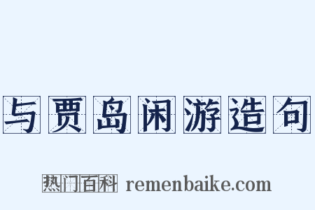 与贾岛闲游造句是什么意思的图片